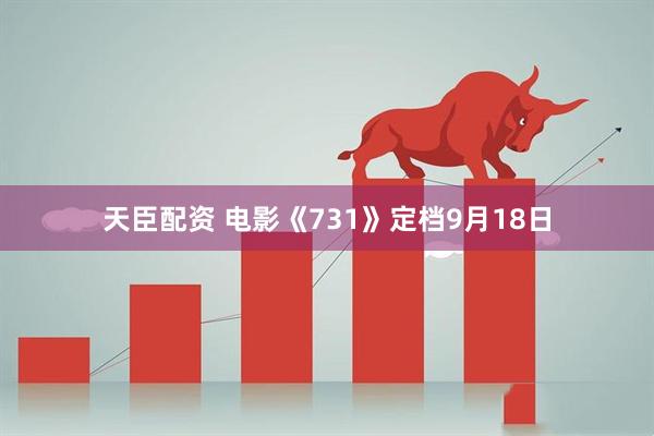 天臣配资 电影《731》定档9月18日