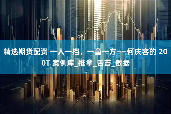 精选期货配资 一人一档，一童一方——何庆容的 200T 案例库_推拿_舌苔_数据